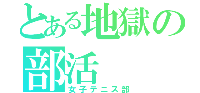 とある地獄の部活（女子テニス部）