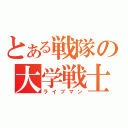 とある戦隊の大学戦士（ライブマン）