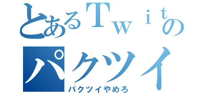 とあるＴｗｉｔｔｅのパクツイ（パクツイやめろ）