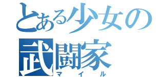 とある少女の武闘家（マイル）