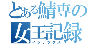 とある鯖専の女王記録（インデックス）