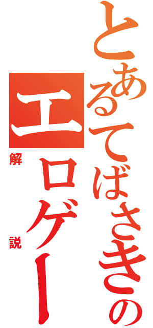 とあるてばさきのエロゲー（解説）