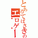 とあるてばさきのエロゲー（解説）