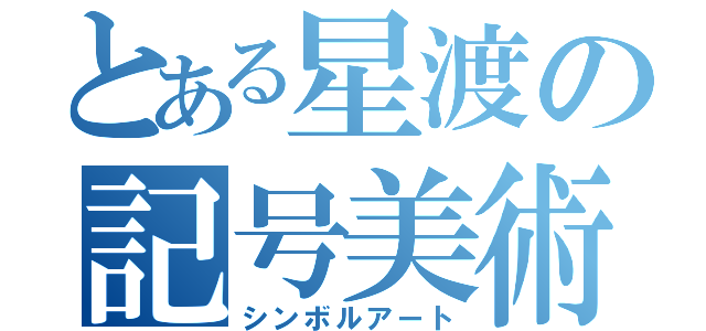 とある星渡の記号美術（シンボルアート）