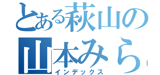 とある萩山の山本みらん（インデックス）