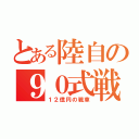 とある陸自の９０式戦車（１２億円の戦車）