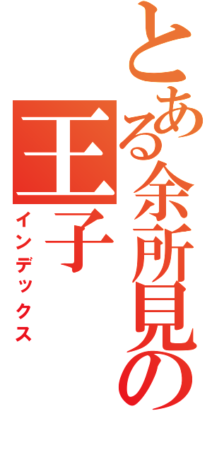 とある余所見の王子（インデックス）