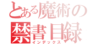 とある魔術の禁書目録（インデックス）