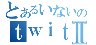 とあるいないのｔｗｉｔｔｅｒアイコンⅡ（）