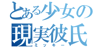 とある少女の現実彼氏（ミッキー）