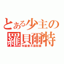 とある少主の羅貝爾特（年齡差不是問題）