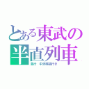 とある東武の半直列車（急行　中央林間行き）