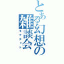 とある幻想の雑談会（モナチャト）