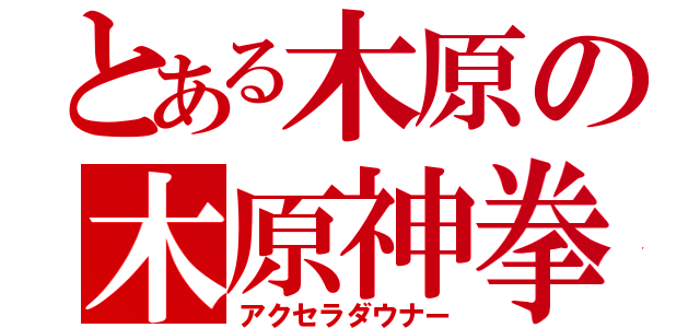 とある木原の木原神拳（アクセラダウナー）