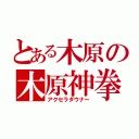 とある木原の木原神拳（アクセラダウナー）