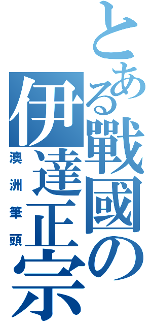 とある戰國の伊達正宗Ⅱ（澳洲筆頭）