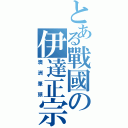 とある戰國の伊達正宗Ⅱ（澳洲筆頭）