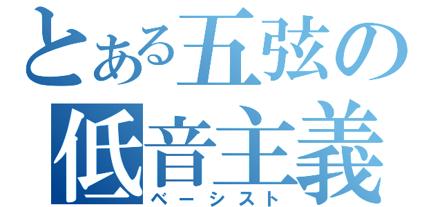 とある五弦の低音主義（ベーシスト）