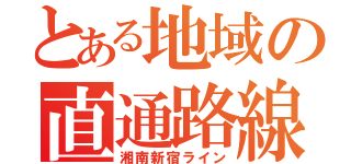 とある地域の直通路線（湘南新宿ライン）