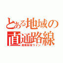 とある地域の直通路線（湘南新宿ライン）