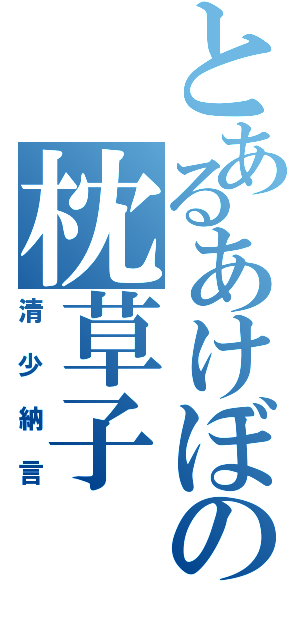 とあるあけぼの枕草子Ⅱ（清少納言）