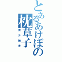 とあるあけぼの枕草子Ⅱ（清少納言）