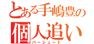 とある手嶋豊の個人追い抜き（パーシュート）