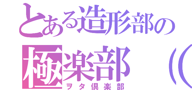 とある造形部の極楽部（仮）（ヲタ倶楽部）