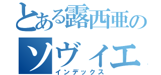 とある露西亜のソヴィエト（インデックス）