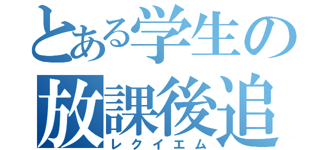 とある学生の放課後追試（レクイエム）