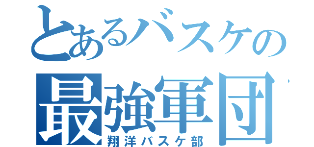 とあるバスケの最強軍団（翔洋バスケ部）