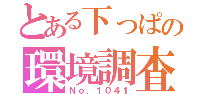 とある下っぱの環境調査（Ｎｏ．１０４１）