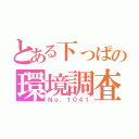 とある下っぱの環境調査（Ｎｏ．１０４１）