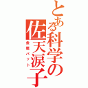 とある科学の佐天涙子（金属バット）