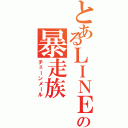 とあるＬＩＮＥの暴走族（チェーンメール）