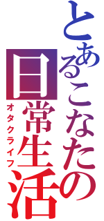 とあるこなたの日常生活（オタクライフ）