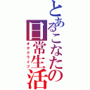 とあるこなたの日常生活（オタクライフ）