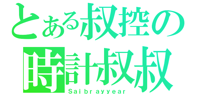 とある叔控の時計叔叔（Ｓａｉｂｒａｙｙｅａｒ）