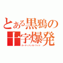 とある黒鴉の十字爆発（ガーディアンストライク）