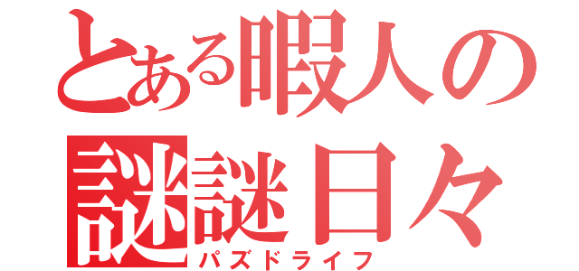 とある暇人の謎謎日々（パズドライフ）