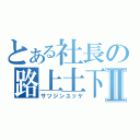 とある社長の路上土下座Ⅱ（サツジンユッケ）