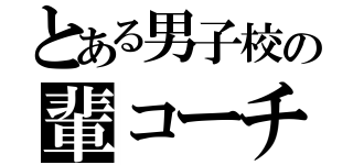 とある男子校の輩コーチ（）