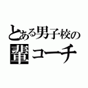 とある男子校の輩コーチ（）