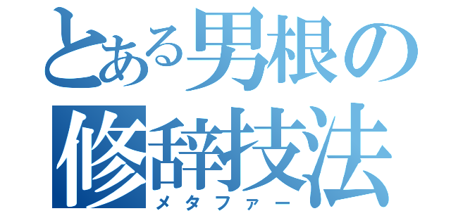 とある男根の修辞技法（メタファー）