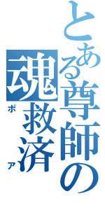 とある尊師の魂救済（ポア）