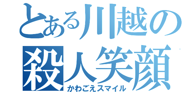 とある川越の殺人笑顔（かわごえスマイル）