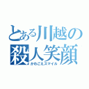 とある川越の殺人笑顔（かわごえスマイル）