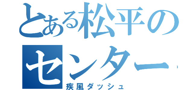 とある松平のセンター返し（疾風ダッシュ）