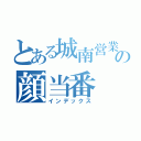 とある城南営業所の顔当番（インデックス）