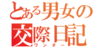 とある男女の交際日記（ワンダー）